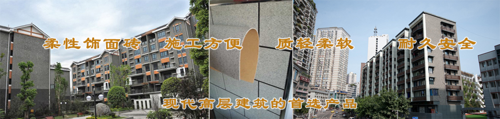 柔性飾面磚，施工方便，質(zhì)輕柔軟，耐久安全，現(xiàn)代高層建筑的首選