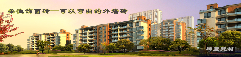 可以彎曲的磚，柔性飾面磚，施工方便，質(zhì)輕柔軟，耐久安全，現(xiàn)代高層建筑的首選