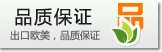 出口歐美，品質(zhì)保證