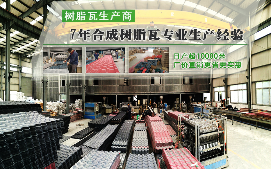 從「天然樹脂瓦」到「合成樹脂瓦」的轉變過程